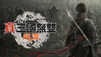 《真三國(guó)無(wú)雙》總監(jiān)：新作將只專注原著前半部分故事