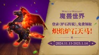 老玩家免費領(lǐng)??！《魔獸》《爐石》聯(lián)動坐騎今日開送