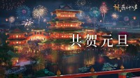 《燕云十六聲》發(fā)送新年好禮 1月海量更新將至！