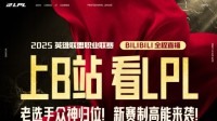 上B站，看2025LPL賽事！為L(zhǎng)PL加油送好禮