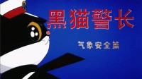 爺青回!黑貓警長2025特別篇上線 致敬人民警察！