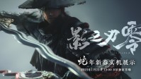 《影之刃零》蛇年主題新武器