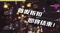 折扣最后兩天！操控小彈珠橫掃滿屏敵潮！