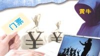 黃牛團(tuán)伙倒賣30000多張演唱會(huì)票 用一面手機(jī)墻搶票