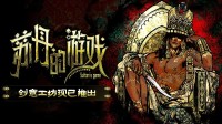我都不敢往下想！《蘇丹的游戲》創(chuàng)意工坊現(xiàn)已上線