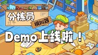 休閑放松 操作簡便 治愈系工作模擬器demo上線