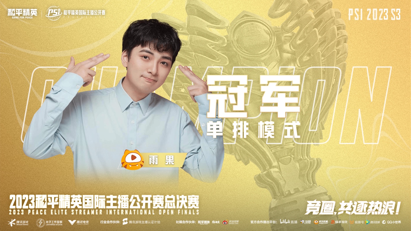 從第三屆PSI總決賽，看《和平精英》直播內(nèi)容生態(tài)布局