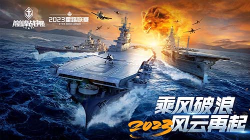 破浪啟航！2023《巔峰戰(zhàn)艦》StarRoad夏季賽周賽即將拉開帷幕！