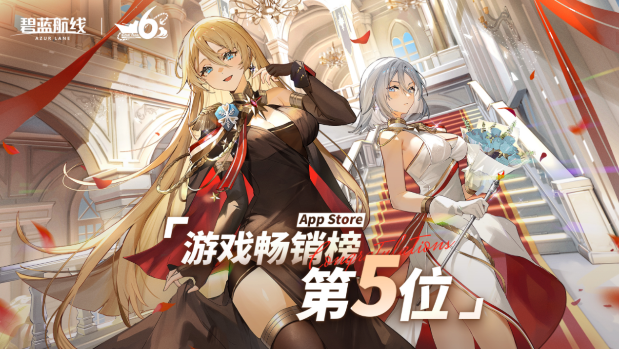 攜手歡慶6周年《碧藍(lán)航線》今日正式迎來六周歲生日！